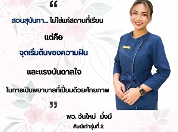 “Suan Sunandha” is not just a place to
study but is “the starting point of
dreams”