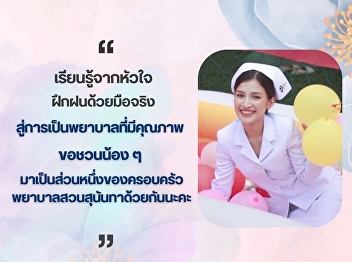 Come and be a part of the Suan Sunandha
Nursing Family together