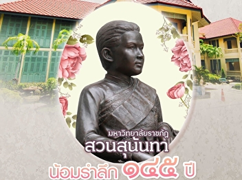 College of Nursing and Health, Suan
Sunandha Rajabhat University  Join us in
commemorating the 145th anniversary of
the passing of Her Majesty Queen
Sunandha Kumariratana, the Royal Consort