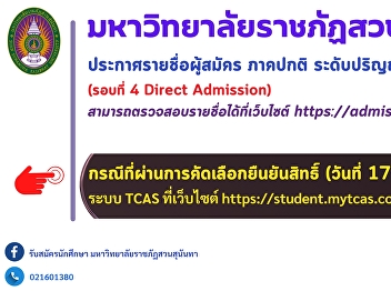 Suan Sunandha Rajabhat University
announces the list of applicants for the
regular program, bachelor's degree
level, academic year 2025 (Round 4
Direct Admission)
