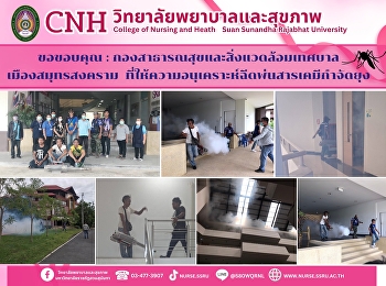 Thank you to the Public Health and
Environment Division, Samut Songkhram
Municipality for their kindness in
spraying chemicals to kill mosquitoes