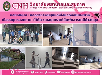 Thank you to the Public Health and
Environment Division, Samut Songkhram
Municipality for their kindness in
spraying chemicals to kill mosquitoes