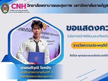 Congratulations to Mr. Netiwut Chokchai,
a 3rd year nursing student, on the
occasion of receiving a certificate and
a badge of honor for the Good Conduct
Award for the year 2025