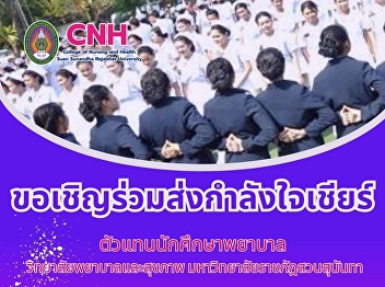 Invite to cheer on the representatives
of nursing college students