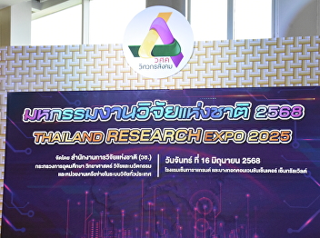 “National Research Expo 2025 Thailand
Research Expo 2025” under the concept of
“Research for All, Connecting Thailand’s
Future with Research and Innovation”