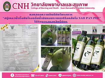 Congratulations to the project “SAO PAN
PEE Honey and Citrus Essential Oil
Liquid Soap”