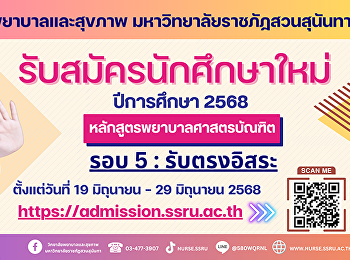 รับสมัครนักศึกษาใหม่ ระดับปริญญาตรี
ประจำปีการศึกษา 2568    รอบ 5 :
รับตรงอิสระ
