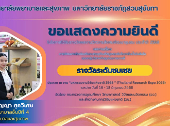 วิทยาลัยพยาบาลและสุขภาพ ขอแสดงความยินดี
กับ นักศึกษาพยาบาล