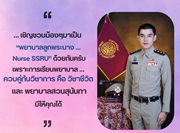 จากศิษย์เก่า...
สร้างแรงบันดาลใจให้รุ่นน้อง