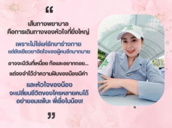 ศิษย์เก่าลูกพระนาง
ขอส่งแรงบันดาลใจสู่รุ่นน้อง