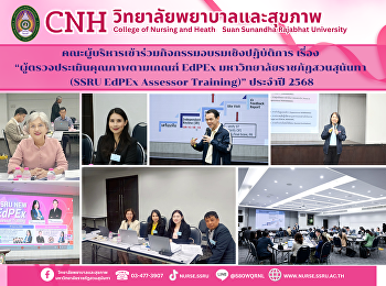 วิทยาลัยพยาบาลและสุขภาพ
เข้าร่วมอบรมเชิงปฏิบัติการผู้ตรวจประเมินคุณภาพตามเกณฑ์
EdPEx