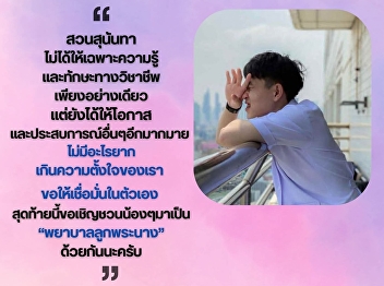 “Alumni of Luk Phranang would like to
send inspiration to the younger
generation.”