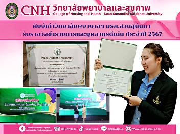 Alumni of the College of Nursing and
Health, Suan Sunandha Rajabhat
University, received the Outstanding
Civil Servant and Personnel Award for
2024
