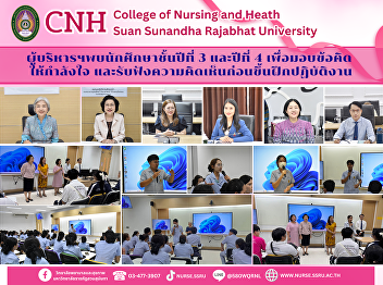 The executives of the College of Nursing
and Health met with 3rd and 4th year
students to provide ideas,
encouragement, and listen to their
opinions before they began their
internship.