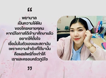 ศิษย์เก่าลูกพระนาง
ขอส่งแรงบันดาลใจสู่รุ่นน้อง