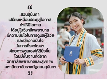 ศิษย์เก่าลูกพระนาง
ขอส่งแรงบันดาลใจสู่รุ่นน้อง