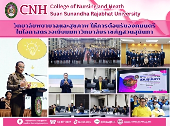 องคมนตรีตรวจเยี่ยมมหาวิทยาลัยราชภัฏสวนสุนันทา
ติดตามผลการดำเนินงานเพื่อการพัฒนาท้องถิ่น