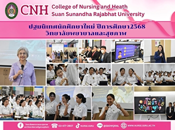 วิทยาลัยพยาบาลและสุขภาพ
มหาวิทยาลัยราชภัฏสวนสุนันทา
จัดกิจกรรมปฐมนิเทศนักศึกษาใหม่
ประจำปีการศึกษา 2568