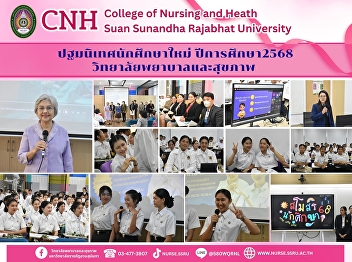 College of Nursing and Health, Suan
Sunandha Rajabhat University organizes
orientation activities for new students
for the academic year 2025