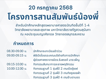 เชิญชวนน้องๆเข้าร่วมกิจกรรมสานสัมพันธ์น้องพี่
ประจำปีการศึกษา 2568