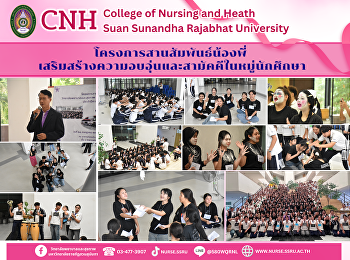 วิทยาลัยพยาบาลและสุขภาพ
จัดโครงการสานสัมพันธ์น้องพี่
เสริมสร้างความอบอุ่นและสามัคคีในหมู่นักศึกษา
