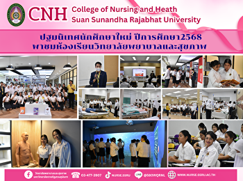 วิทยาลัยพยาบาลและสุขภาพ
จัดกิจกรรมปฐมนิเทศนักศึกษาใหม่
ประจำปีการศึกษา 2568