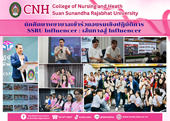 วิทยาลัยพยาบาลและสุขภาพ มรภ.สวนสุนันทา
ส่งนักศึกษาอบรม “SSRU Influencer”
เสริมทักษะสู่การเป็นอินฟลูเอนเซอร์มืออาชีพ