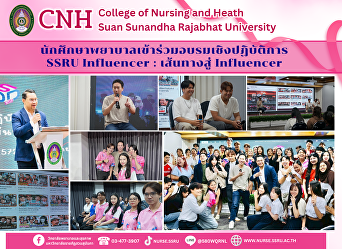 The College of Nursing and Health
Sciences, Suan Sunandha Rajabhat
University, sent students to train in
“SSRU Influencer” to enhance their
skills to become professional
influencers.
