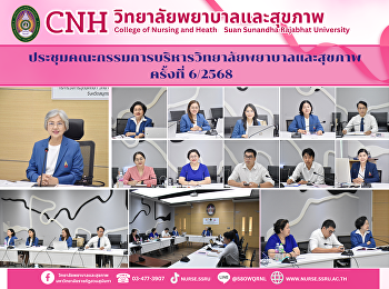 วิทยาลัยพยาบาลและสุขภาพ มรภ.สวนสุนันทา
จัดประชุมคณะกรรมการบริหารวิทยาลัย
ครั้งที่ 6/2568