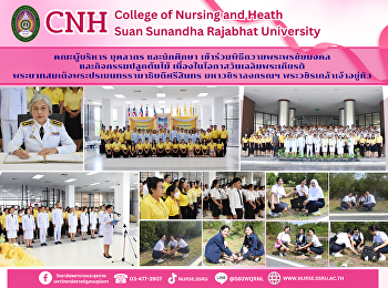 คณะผู้บริหาร บุคลากร และนักศึกษา
วิทยาลัยพยาบาลและสุขภาพ
เข้าร่วมพิธีถวายพระพรชัยมงคล
และกิจกรรมปลูกต้นไม้
เนื่องในโอกาสวันเฉลิมพระเกียรติ
พระบาทสมเด็จพระปรเมนทรรามาธิบดีศรีสินทร
มหาวชิราลงกรณฯ พระวชิรเกล้าเจ้าอยู่หัว