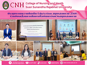บุคลากรวิทยาลัยพยาบาลและสุขภาพ
ร่วมแลกเปลี่ยนความคิดเห็นในเวที
“Education สมุทรสงคราม 2568”
เพื่อขับเคลื่อนการศึกษาจังหวัดสมุทรสงคราม