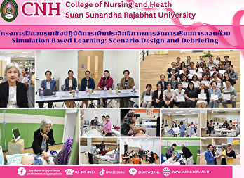 วิทยาลัยพยาบาลและสุขภาพ มรภ.สวนสุนันทา
จัดอบรมเชิงปฏิบัติการ 