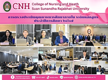 วิทยาลัยพยาบาลและสุขภาพ มรภ.สวนสุนันทา
รับการตรวจประเมินคุณภาพการศึกษาภายในระดับหลักสูตร
ประจำปีการศึกษา 2567
