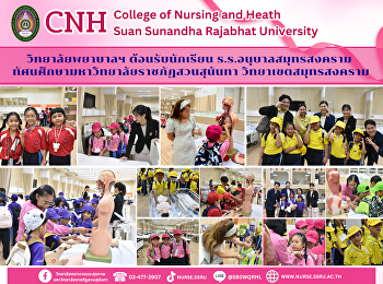 วิทยาลัยพยาบาลและสุขภาพ
ต้อนรับนักเรียนโรงเรียนอนุบาลสมุทรสงคราม
ทัศนศึกษาเสริมสร้างการเรียนรู้
“แม่กลองเมืองสามน้ำ”