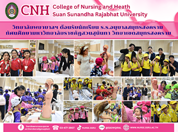 The College of Nursing and Health
Welcomed Students from Samut Songkhram
Kindergarten School on a Field Trip to
Enhance Learning: 
