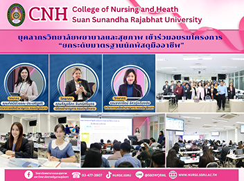 The College of Nursing and Health
Sciences, Suan Sunandha Rajabhat
University, organized a project to raise
the standards of professional
procurement professionals, enhancing
transparency and professional skills.