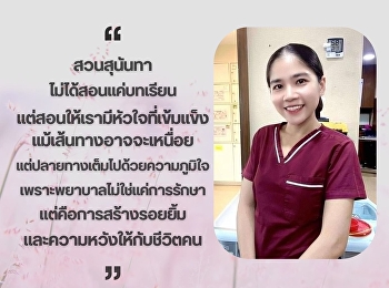 ศิษย์เก่าลูกพระนาง
ขอส่งแรงบันดาลใจสู่รุ่นน้อง