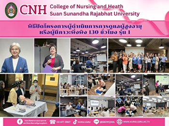 พิธีปิดโครงการอบรมหลักสูตรผู้ดำเนินการการดูแลผู้สูงอายุหรือผู้มีภาวะพึ่งพิง
130 ชั่วโมง รุ่นที่ 1