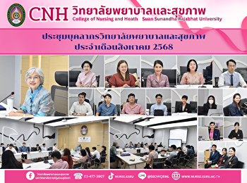 วิทยาลัยพยาบาลและสุขภาพ
ประชุมบุคลากรประจำเดือนสิงหาคม 2568
เตรียมความพร้อมตามเกณฑ์การรับรองสถาบันการศึกษาวิชาชีพพยาบาล