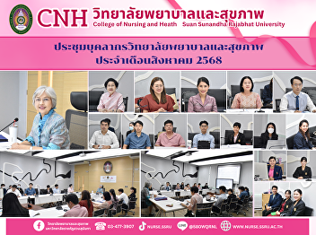 The College of Nursing and Health held
its monthly staff meeting for August
2025 to prepare for the accreditation
criteria for nursing professional
education institutions.