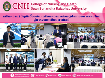 วิทยาลัยพยาบาลและสุขภาพ
ส่งตัวแทนนักศึกษาเข้าร่วมอบรมเสริมความรู้บัญชีเบื้องต้น
เตรียมความพร้อมผู้ประกอบการรายใหม่สู่การจดทะเบียนพาณิชย์