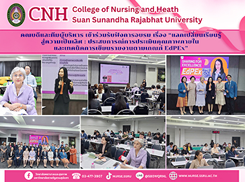 การอบรม เรื่อง
“แลกเปลี่ยนเรียนรู้สู่ความเป็นเลิศ :
ประสบการณ์การประเมินคุณภาพภายใน
และเทคนิคการเขียนรายงานตามเกณฑ์ EdPEx”