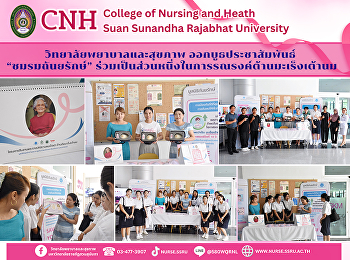 วิทยาลัยพยาบาลและสุขภาพ จัดบูท
“ชมรมถันยรักษ์”