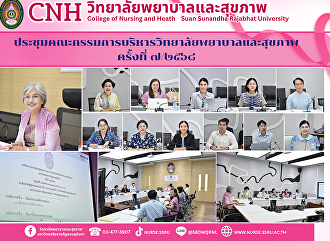 การประชุมคณะกรรมการบริหารวิทยาลัยพยาบาลและสุขภาพ
ครั้งที่ ๗/๒๕๖๘