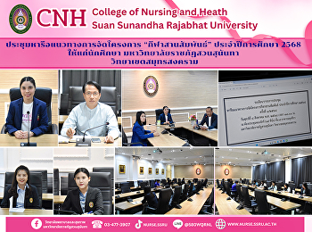 วิทยาลัยพยาบาลและสุขภาพ
ร่วมประชุมหารือแนวทางการจัดโครงการ
“กีฬาสานสัมพันธ์” ประจำปีการศึกษา 2568