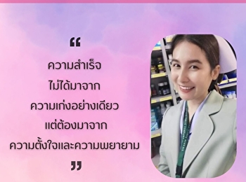 ศิษย์เก่าลูกพระนาง
ขอส่งแรงบันดาลใจสู่รุ่นน้อง