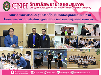 College of Nursing and Health Welcomes
Teachers and Students from Rattanathibet
School for a Study Visit to Promote
Nursing Professional Learning