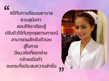 ศิษย์เก่าลูกพระนาง
ขอส่งแรงบันดาลใจสู่รุ่นน้อง