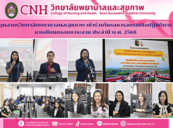 บุคลากรวิทยาลัยพยาบาลและสุขภาพ
เข้าร่วมโครงการอบรมเชิงปฏิบัติการการเขียนกรอบภาระงานของ
ประจำปี พ.ศ. 2568