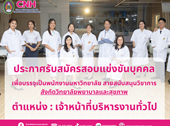 ประกาศรับสมัครสอบแข่งขันบุคคล
เพื่อบรรจุเป็นพนักงานมหาวิทยาลัย
สายสนับสนุนวิชาการ
สังกัดวิทยาลัยพยาบาลและสุขภาพ